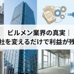 ビルメン業界の真実｜管理会社を変えるだけで利益が残る理由